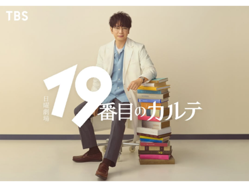 好きな「2025年夏ドラマ」ランキング！ 松本潤主演『19番目のカルテ』に続く2位は？