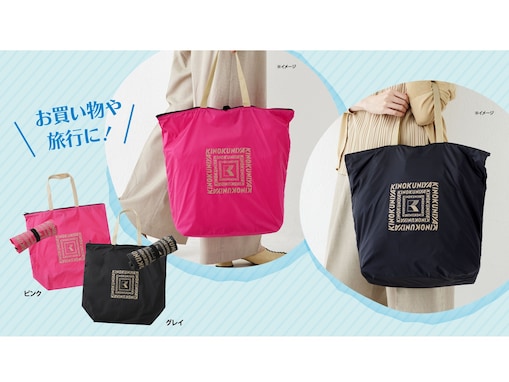 【紀ノ国屋】アウトドアグッズにも使われる素材でできた丈夫なバッグが新登場！ オンライン限定カラーも