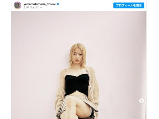 「ゾッとするぐらい素敵」山本舞香、圧巻の太もも際立つモデルショット公開「鬼可愛い」「やばいやばい！！」