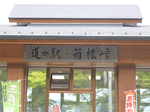グルメが魅力的だと思う「神奈川県の道の駅」ランキング！ 2位「箱根峠」を抑えた1位は？【2025年調査】