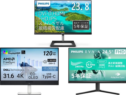 【Amazonで見つけた】タイムセール価格の「モニター」3選！ PHILIPSやDellの人気モデルも登場中