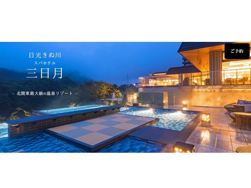 【楽天トラベルセール】「鬼怒川温泉 日光きぬ川ホテル三日月」が今だけ特別価格に！ 充実のスパで1日中楽しめる【8月15日】