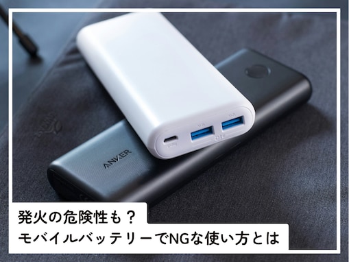 発火事故につながる危険性も!? モバイルバッテリーでやってはいけない使い方