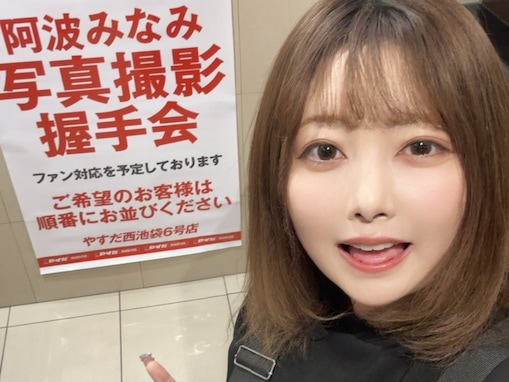 阿波みなみ、握手会「0人だったら100万円配ります」宣言。近影には「痩せたねー」の声。結果は？