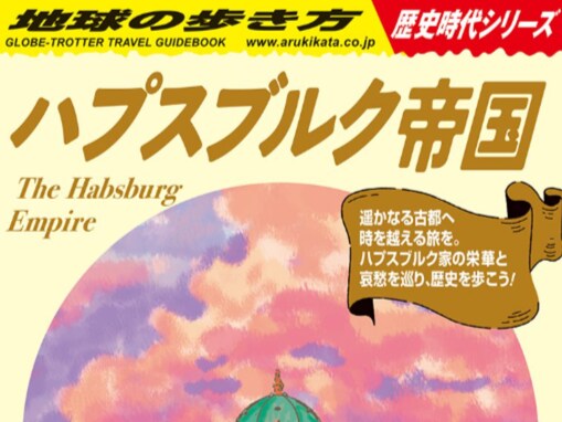 「ネタじゃなくてほんとに出るんだ！」『地球の歩き方』、ついに存在しない国「ハプスブルク帝国」編発売！
