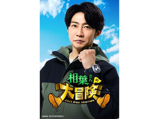 相葉雅紀が秘境を巡る『相葉さんの大冒険』は隠れた名作！ どの世代も楽しめる番組の魅力を紹介