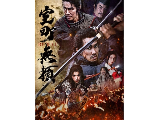 【プロ厳選アマプラ名作】時代劇の魅力を味わい尽くせる『室町無頼』。入江悠監督の作家性も存分に発揮された作品