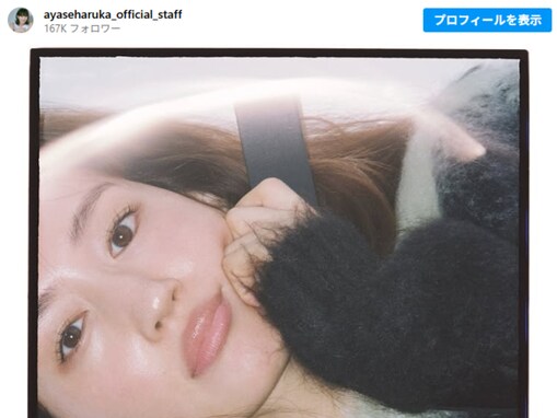 綾瀬はるか、美肌ショットに反響「なんでこんなにお肌が美しいの」「下から撮った顔がこんなに可愛い人も珍しいよ…」