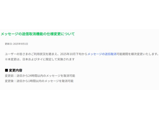 LINE、送信取消時間を24時間から1時間に短縮。SNS上では「改悪すぎる」「いや神アプデだろ」など賛否