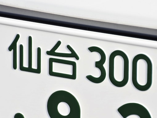 「ナンバープレートにしたい」と思う宮城県の地名ランキング！ 2位「気仙沼市」を抑えた1位は？【2025年調査】
