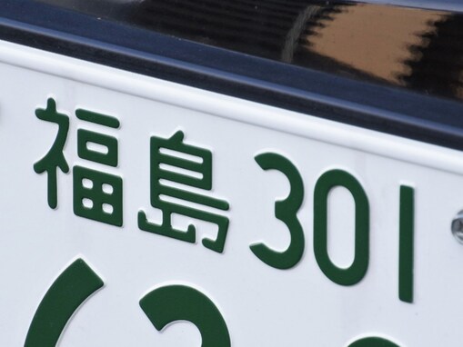 「ナンバープレートにしたい」と思う福島県の地名ランキング！ 2位「福島市」を抑えた1位は？【2025年調査】