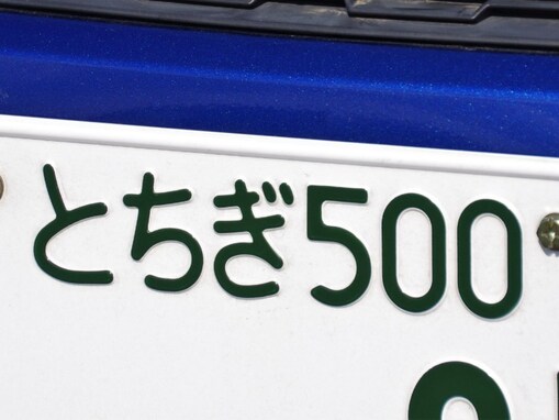 「ナンバープレートにしたい」と思う栃木県の地名ランキング！ 2位「日光市」を抑えた1位は？【2025年調査】