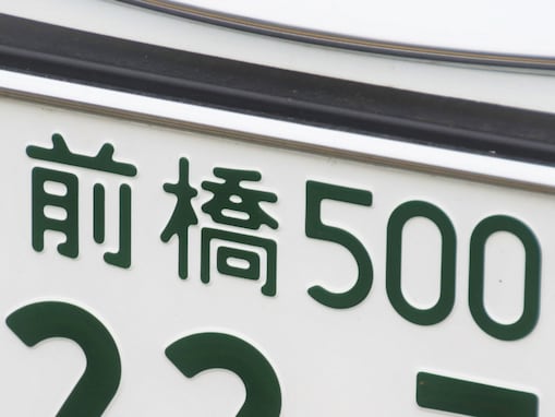 「ナンバープレートにしたい」と思う群馬県の地名ランキング！ 1位「前橋市」に次ぐ意外な2位は？【2025年調査】