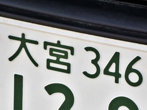 「ナンバープレートにしたい」と思う埼玉県の地名ランキング！ 2位「さいたま市」を抑えた1位は？【2025年調査】