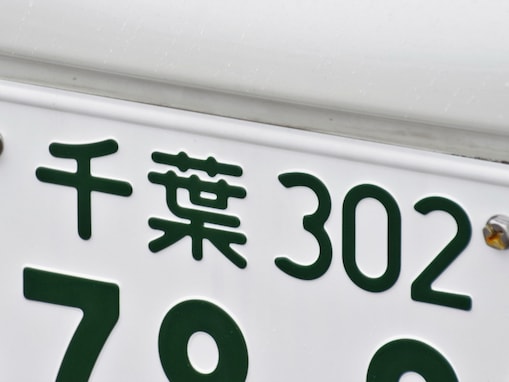 「ナンバープレートにしたい」と思う千葉県の地名ランキング！ 2位「浦安市」を抑えた1位は？【2025年調査】