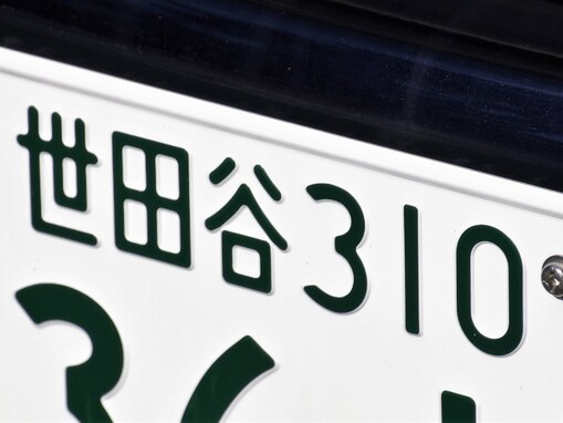 「ナンバープレートにしたい」と思う東京都の地名ランキング！ 2位「世田谷区」を抑えた1位は？【2025年調査】