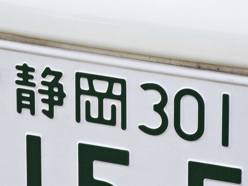「ナンバープレートにしたい」と思う静岡県の地名ランキング！ 2位「静岡市」、1位は？【2025年調査】