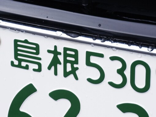 「ナンバープレートにしたい」と思う島根県の地名ランキング！ 2位「松江市」を抑えた1位は？【2025年調査】