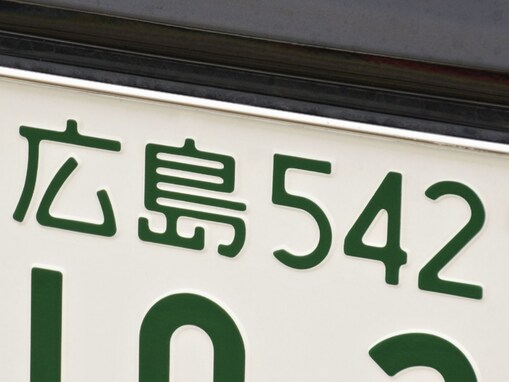 「ナンバープレートにしたい」と思う広島県の地名ランキング！ 2位「呉市」「尾道市」を抑えた1位は？【2025年調査】