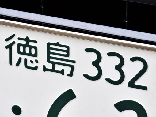 「ナンバープレートにしたい」と思う徳島県の地名ランキング！ 2位「阿波市」を抑えた1位は？【2025年調査】