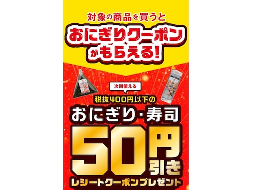 【セブン-イレブン】対象商品を買うと「おにぎり・寿司」が50円引きに！ オトクなレシートクーポンで食欲の秋を楽しもう