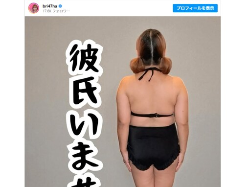 浜田ブリトニー、“彼氏いません!!”と主張。背中の肉と共に恋人去る「その背中に恋したらどうする？」