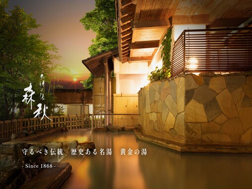 【楽天トラベルスーパーSALE】「伊香保温泉 森秋旅館」が今だけ特別価格に！ 源泉かけ流しの湯と多彩なお風呂で贅沢ステイ【9月12日】