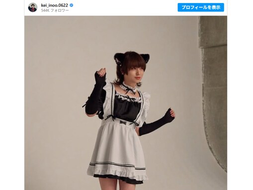 「足首細すぎ！」伊野尾慧、絶対領域際立つメイド姿を披露「もうカオス過ぎてわけわからん」「激アツ」