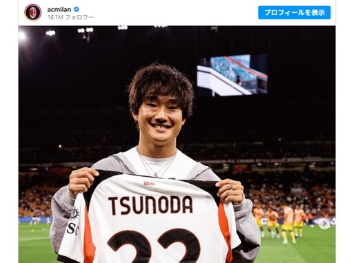 大谷翔平よりも有名な日本人？ ACミラン公式に登場した選手に注目集まる「これだけで余裕で大谷超えです」