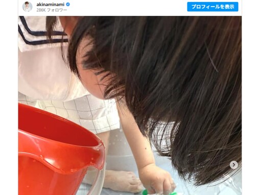 南明奈、“テラスで息子くんと水遊び”かわいい姿を披露「足にキュッと力入れてるの可愛らしいですね」