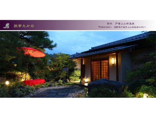【楽天トラベルスーパーSALE】「戸倉上山田温泉　旅亭　たかの」が今だけ特別価格に！ すべての浴場が源泉かけ流し【9月19日】