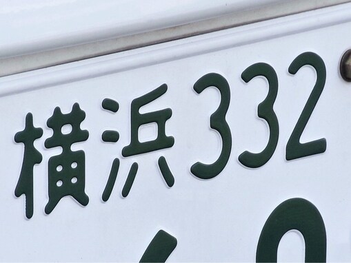 「ナンバープレートにしたい」と思う神奈川県の地名ランキング！ 2位「鎌倉市」を抑えた1位は？【2025年調査】