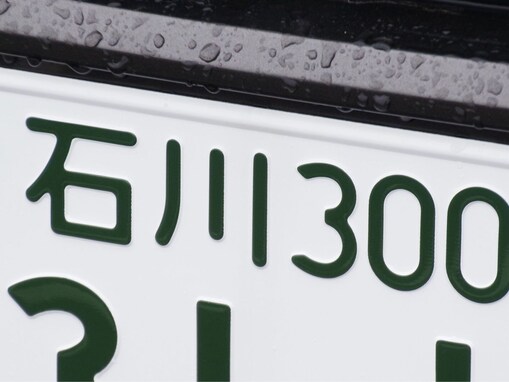 「ナンバープレートにしたい」と思う石川県の地名ランキング！ 2位「輪島市」を抑えた1位は？【2025年調査】