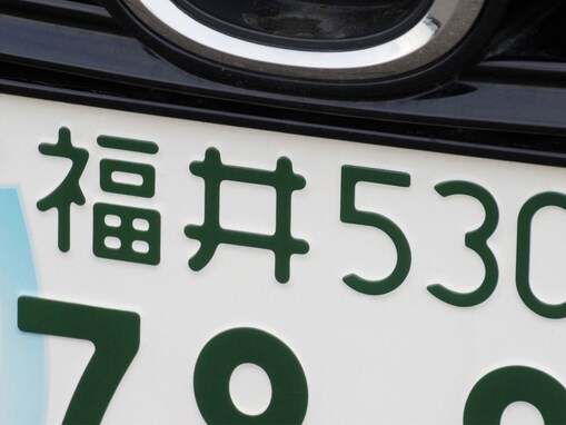 「ナンバープレートにしたい」と思う福井県の地名ランキング！ 「越前市」「福井市」に並んだ同率1位は？