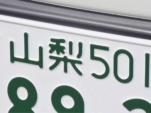 「ナンバープレートにしたい」と思う山梨県の地名ランキング！ 2位「甲府市」を抑えた1位は？【2025年調査】