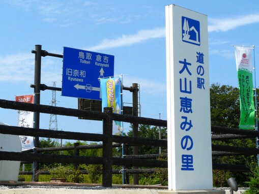 絶景が楽しめると思う「鳥取県の道の駅」ランキング！ 2位「大山恵みの里」、堂々の1位は？【2025年】