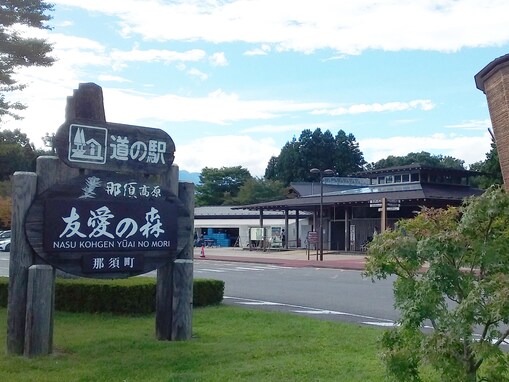 「お土産が充実していると思う栃木県の道の駅」ランキング！「しもつけ」「那須高原友愛の森」を抑えた1位は？【2025年調査】