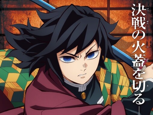 現実にいたら会ってみたい『鬼滅の刃』のキャラクターランキング！ 2位は「冨岡義勇」、1位は？