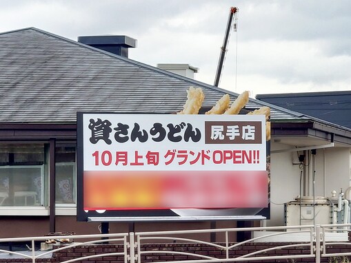 横浜ガイドが出題！ 話題の「資さんうどん」がオープンする「尻手」は何と読むでしょう？【横浜18区】
