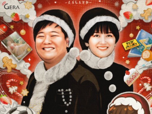 「さすがにサーヤ可哀想」ラランド・サーヤ、「クリスマスに変な予定入れられて最悪」吐露。「最高」