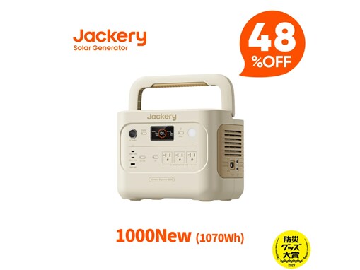 【楽天タイムセール】Jackery「ポータブル電源」が今だけ48％オフ！ 家庭用の高出力家電にも対応【9月30日】