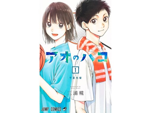 男子高校生が選んだ「今ハマっている漫画」ランキング！2位『アオのハコ』、1位は？