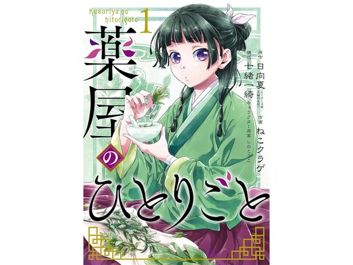 女子高校生が選んだ「今ハマっている漫画」ランキング！2位『薬屋のひとりごと』、1位は？