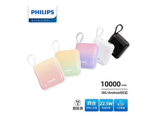 【楽天タイムセール】フィリップス「モバイルバッテリー」が今だけ11％オフ！ 安全性もしっかり確保【10月1日】