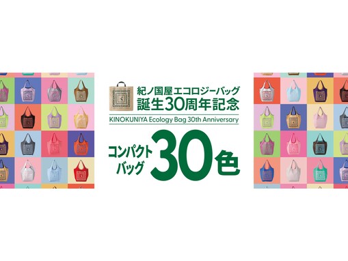 【紀ノ国屋】エコロジーバッグ誕生30周年！ 30色の「コンパクトバッグ」が数量限定で登場