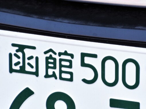 ナンバープレートでお金持ちだと思う「北海道の地名」ランキング！ 2位「函館」を抑えた1位は？ 【2025年調査】