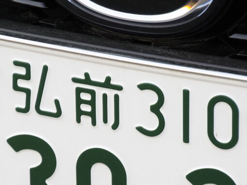 ナンバープレートでお金持ちだと思う「青森県の地名」ランキング！ 2位「弘前」を抑えた1位は？ 【2025年調査】