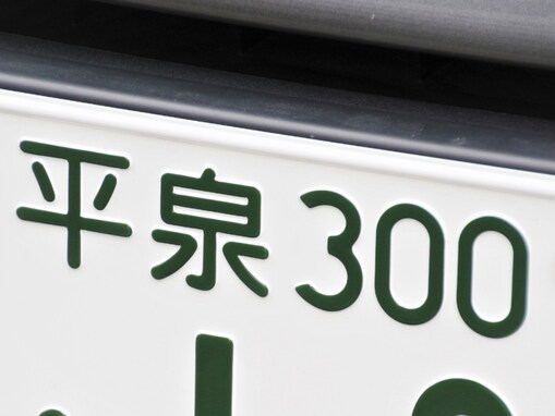 ナンバープレートでお金持ちだと思う「岩手県の地名」ランキング！ 2位「平泉」を抑えた1位は？ 【2025年調査】