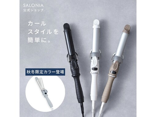 【楽天タイムセール】サロニア「ヘアアイロン」が今だけ10％オフ！ 細いロットもラインナップ【10月6日】