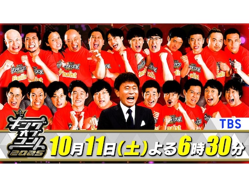 【10月11日放送】『キングオブコント2025』ファイナリストから“ダークホースな3組”の魅力を考察してみた